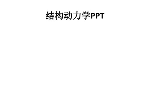 结构动力学PPTppt课件