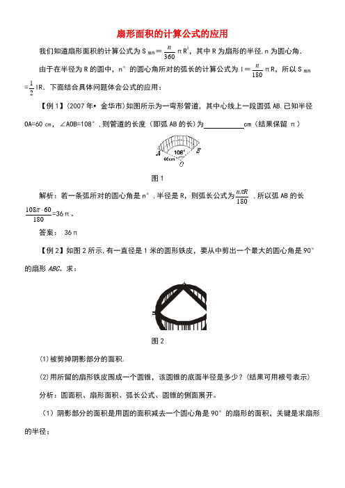 九年级数学上册3.6弧长及扇形面积的计算扇形面积计算公式的应用素材青岛版(new)