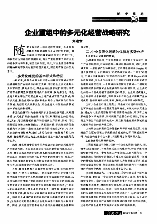 企业重组中的多元化经营战略研究