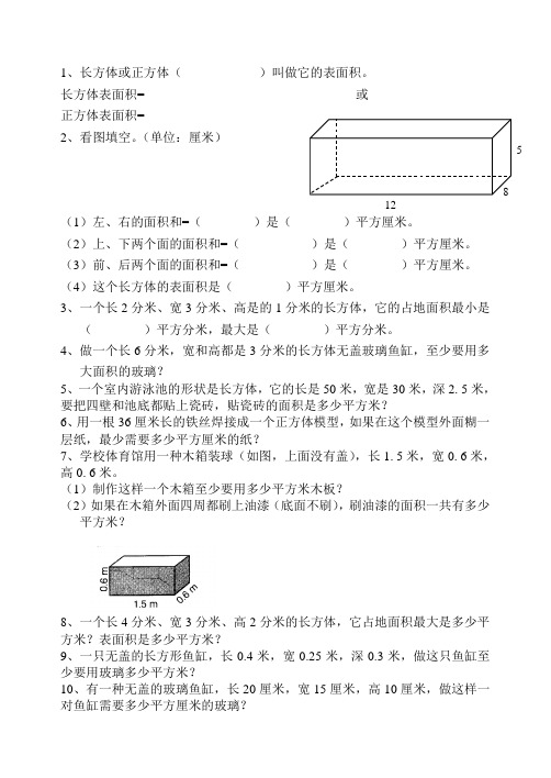 北师大版小学五年级数学下册数学长方体表面积练习题[1]