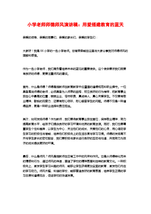 小学老师师德师风演讲稿：用爱搭建教育的蓝天