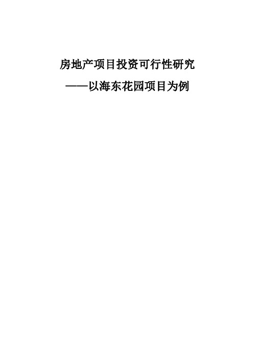 (强烈推荐)房地产项目投资可行性研究报告___——以海东花园项目为例