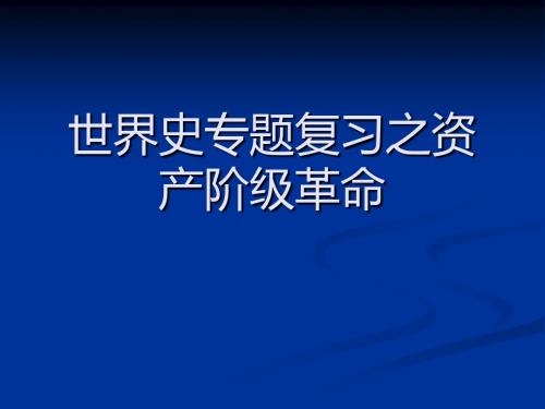 世界史专题复习之资产阶级革命