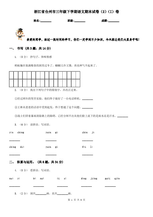 浙江省台州市三年级下学期语文期末试卷(2)(I)卷