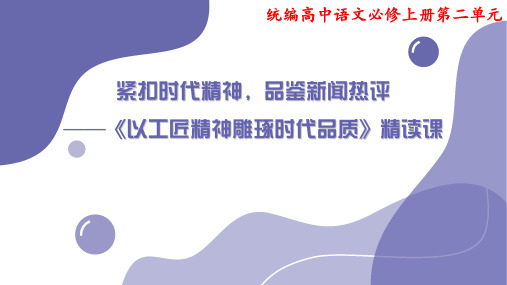 5《以工匠精神雕琢时代品质》课件14张 2022-2023学年统编版高中语文必修上册