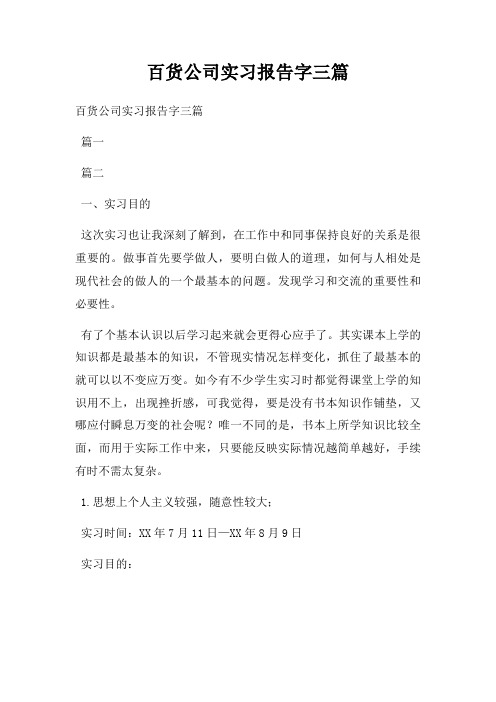 百货公司实习报告字三篇