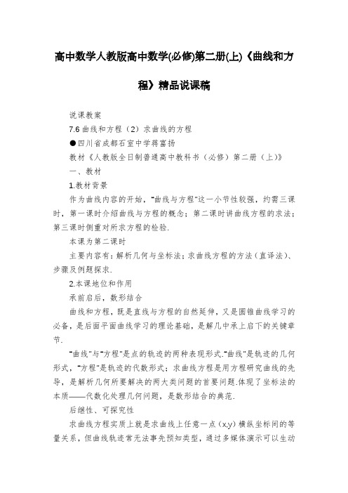 高中数学人教版高中数学(必修)第二册(上)《曲线和方程》精品说课稿