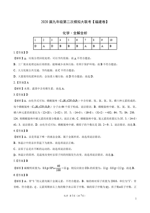 (福建卷) 2020年九年级化学第二次模拟大联考(全解全析)