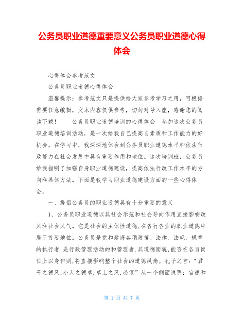 公务员职业道德重要意义公务员职业道德心得体会