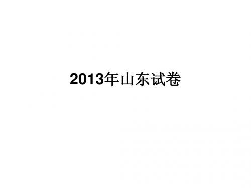 2013山东试卷