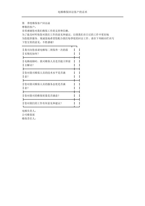 电梯维保回访客户的话术