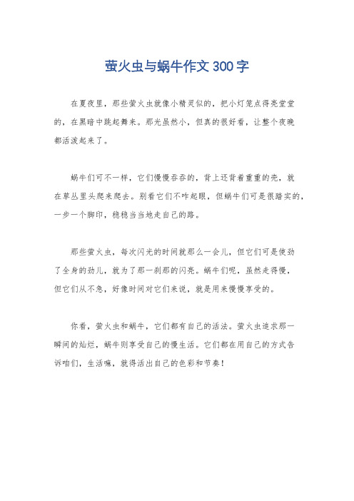 萤火虫与蜗牛作文300字