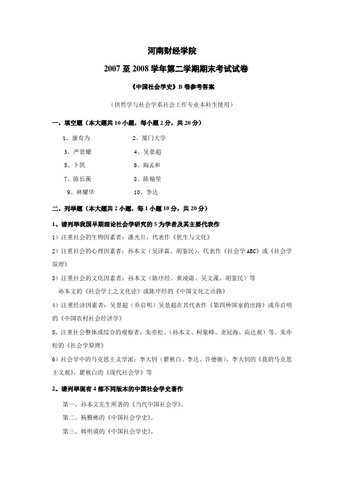 8国社会学史期末试题 B卷参考答案