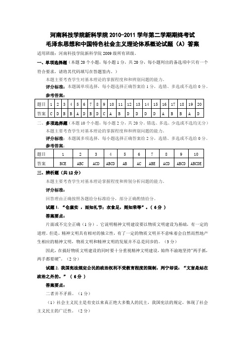 毛概2010-2011学年第二学期试卷A答案