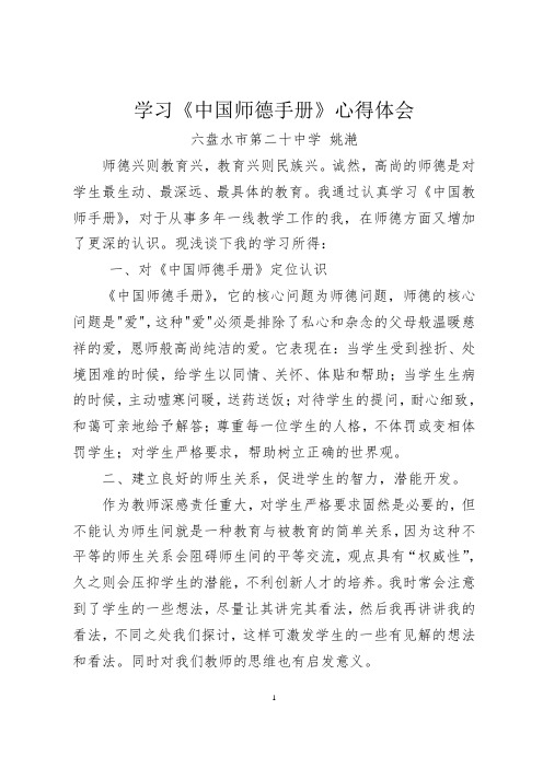 学习中国师德手册心得体会