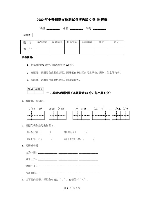 2020年小升初语文检测试卷浙教版C卷 附解析