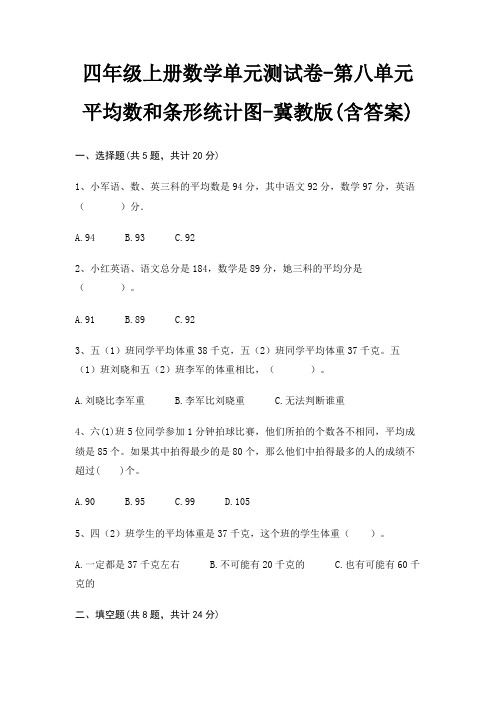 四年级上册数学单元测试卷-第八单元 平均数和条形统计图-冀教版(含答案)