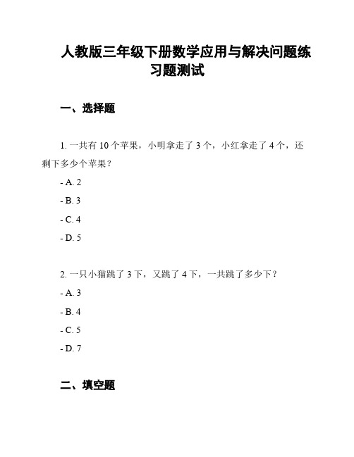 人教版三年级下册数学应用与解决问题练习题测试