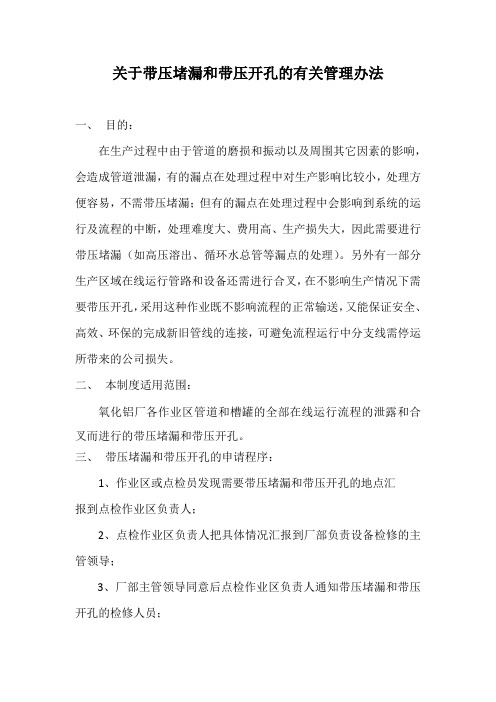 关于带压堵漏和带压开孔的有关管理办法