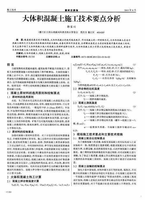 大体积混凝土施工技术要点分析