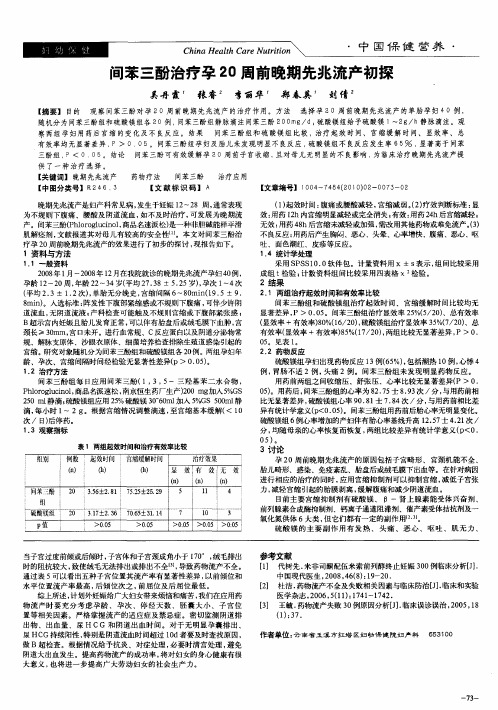 间苯三酚治疗孕20周前晚期先兆流产初探