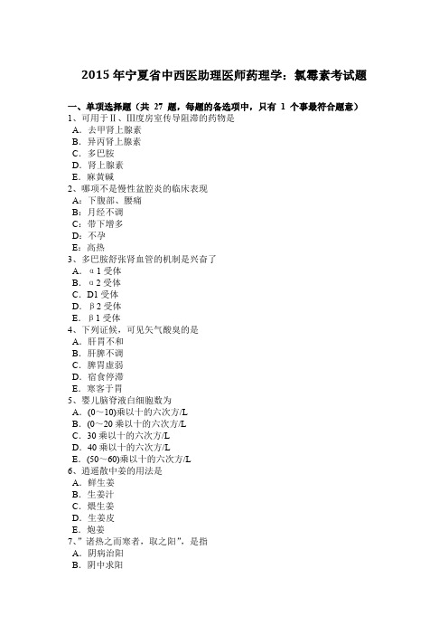 2015年宁夏省中西医助理医师药理学：氯霉素考试题