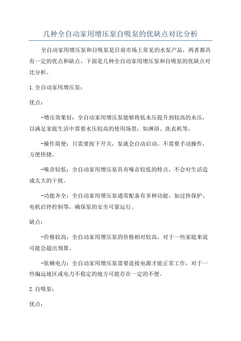 几种全自动家用增压泵自吸泵的优缺点对比分析