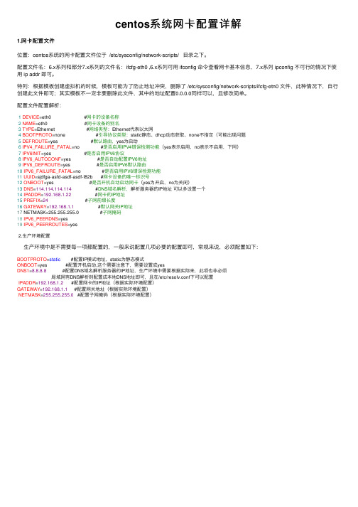 centos系统网卡配置详解