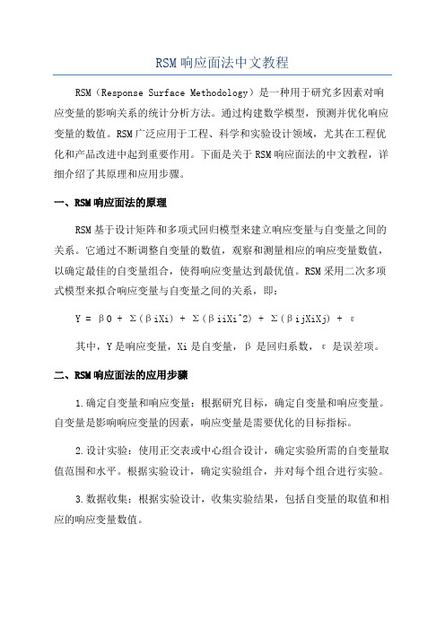 RSM响应面法中文教程