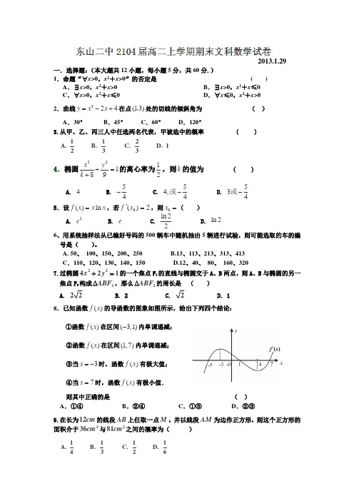 福建省东山县第二中学2012-2013学年高二上学期期末考试数学(文)试卷