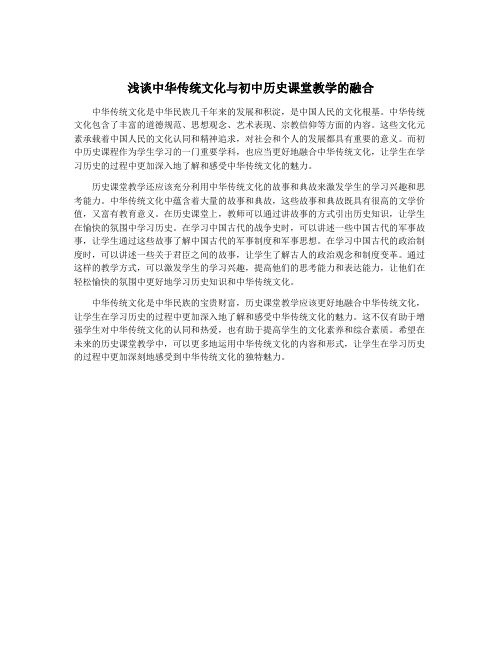 浅谈中华传统文化与初中历史课堂教学的融合