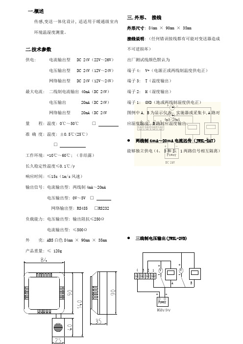 JWSL系列壁挂型温湿度变送器使用说明书V