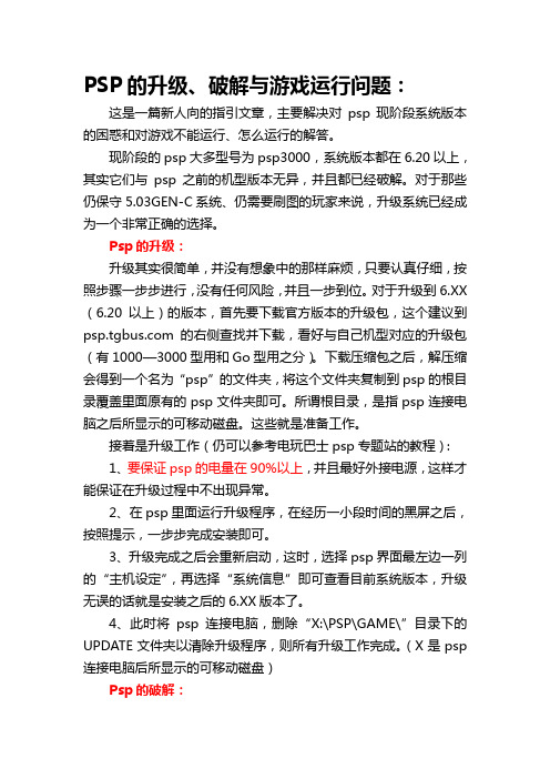 PSP的升级、破解与游戏运行问题