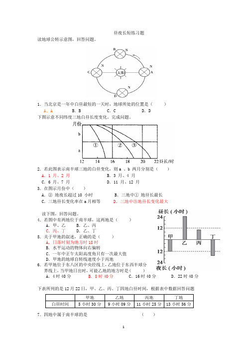 昼夜长短练习题