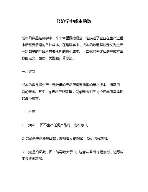 经济学中成本函数