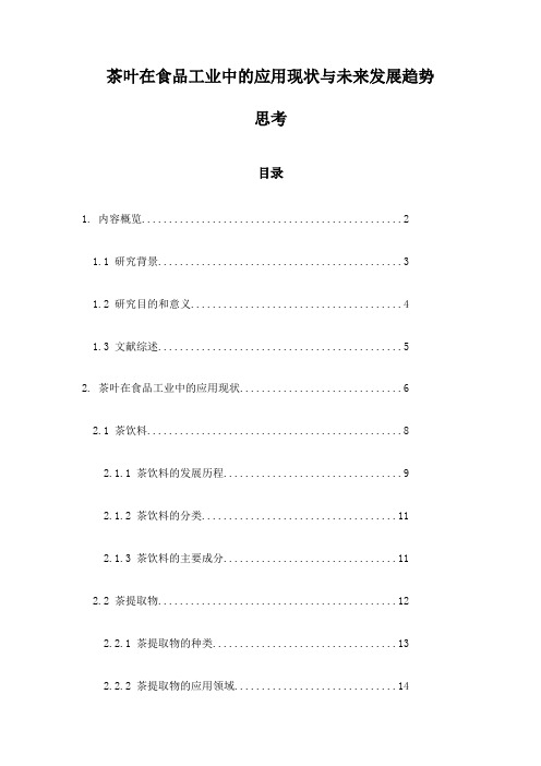 茶叶在食品工业中的应用现状与未来发展趋势思考