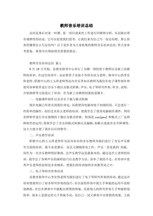 教师音乐培训总结