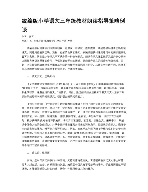 统编版小学语文三年级教材朗读指导策略例谈