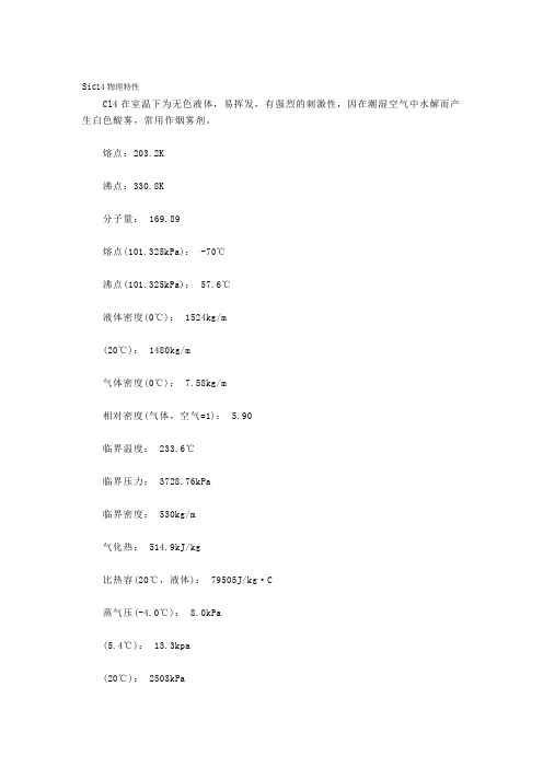 SiCl4物理特性