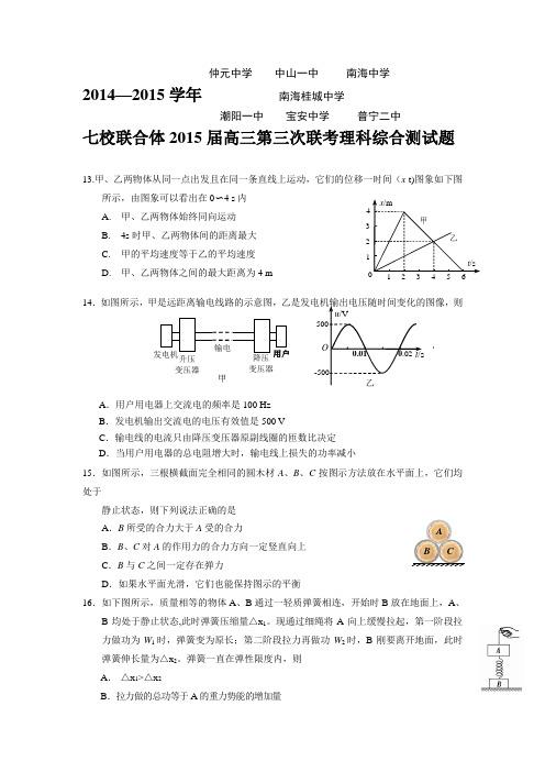 广东省七校联合体2015届高三第三次联考理科综合物理试题