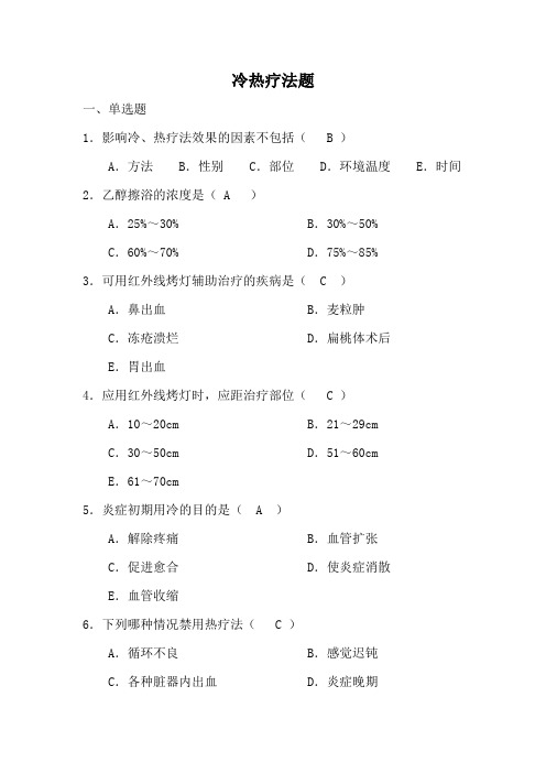 (完整版)冷热疗法题及答案