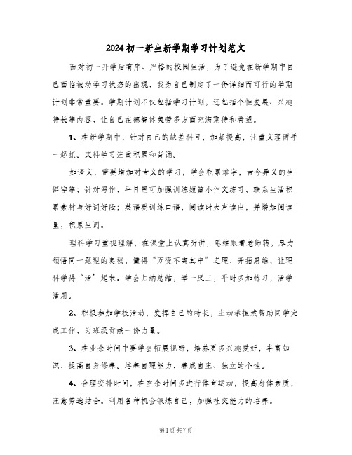 2024初一新生新学期学习计划范文（四篇）