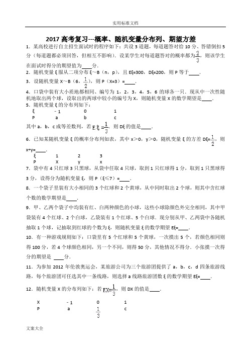 207高考复习---概率、随机变量分布列、期望方差