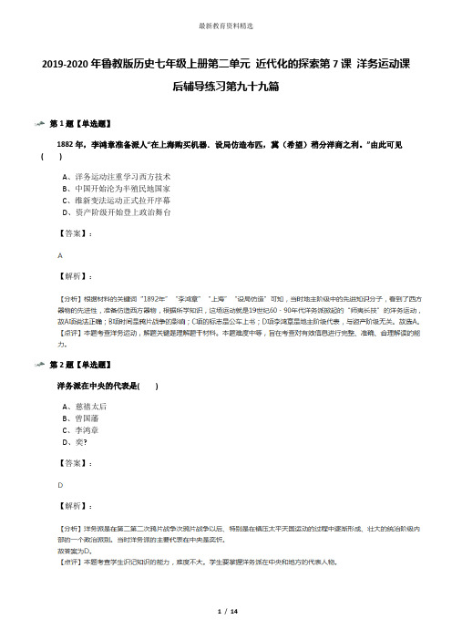 2019-2020年鲁教版历史七年级上册第二单元 近代化的探索第7课 洋务运动课后辅导练习第九十九篇