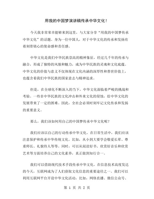 用我的中国梦演讲稿传承中华文化