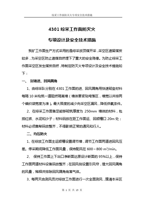 工作面防灭火专项措施