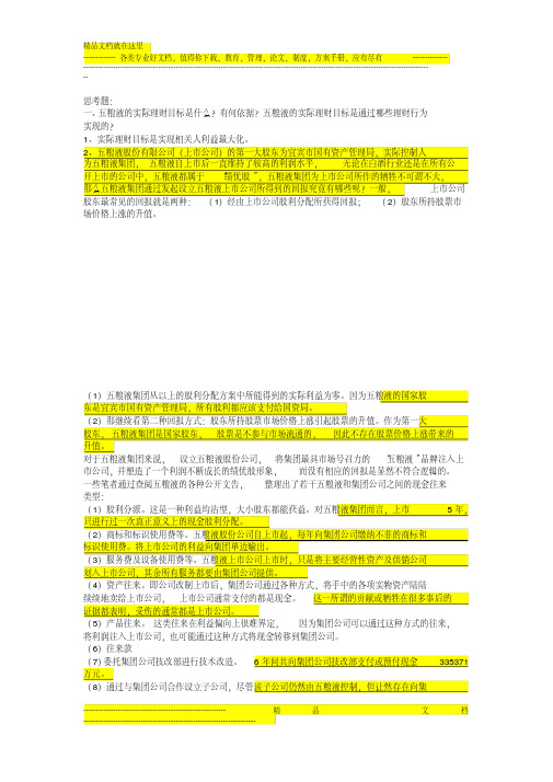 五粮液公司的关联交易与实际理财目标