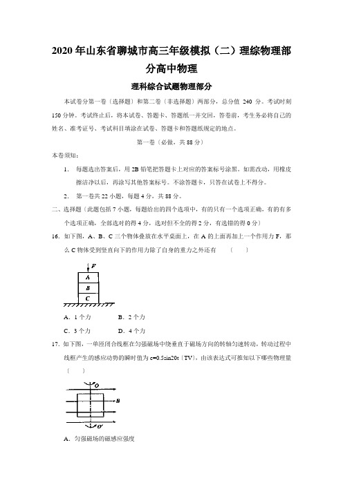 2020年山东省聊城市高三年级模拟(二)理综物理部分高中物理