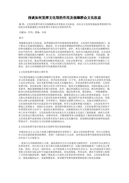 浅谈如何发挥文化馆的作用及保障群众文化权益