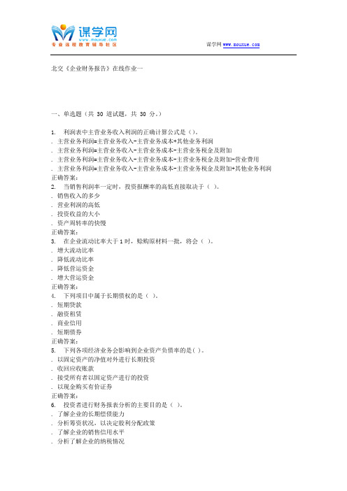 2016春北交《企业财务报告》在线作业一